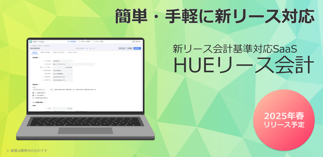 ワークスアプリケーションズ、新リース会計基準対応 SaaS「HUEリース会計」を発表