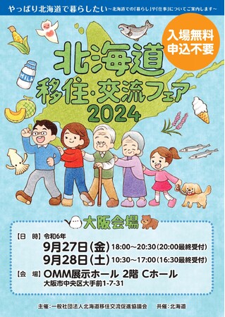 「北海道移住・交流フェア2024in大阪」を開催します！