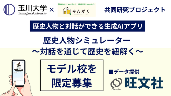 みんがく、旺文社のデータに基づき歴史上の人物と対話ができる生成AIアプリ「歴史人物シミュレーター」の実証実験モデル校の募集を開始　～玉川大学濱田研究室との共同開発～