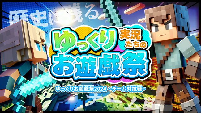GameWithのクリエイターブランド「GGG Studio」主催 『 ゆっくりお遊戯祭2024　～チーム対抗戦～ 』開催！