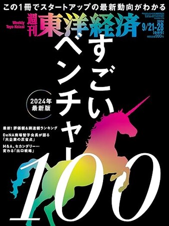 週刊東洋経済「すごいベンチャー100」2024年版にイルミメディカルが選ばれました