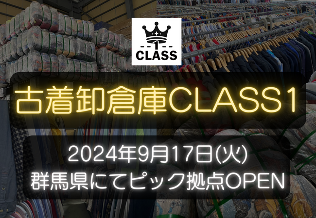 【9月17日(火)】古着卸倉庫CLASS1が関東に新拠点OPEN！1万着の古着を取り揃えるピック倉庫【古着を扱う法人・個人事業主さま必見】