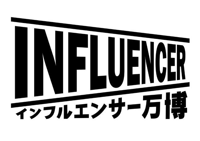 MTJ株式会社は、株式会社ロトスが運営する「第9回インフルエンサー万博」のスポンサーに就任することが決定！