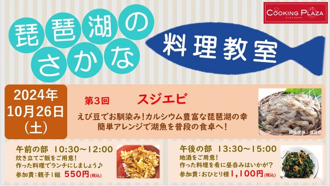 【平和堂】10月26日(土)第3回「琵琶湖のさかな　料理教室」開催