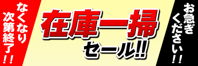 在庫一掃処理の商品ーー