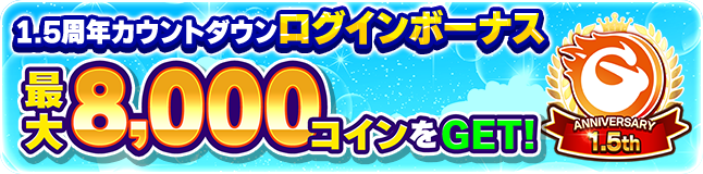 次世代型オンラインゲームセンター『GAPOLI』1.5周年カウントダウンキャンペーン開始！