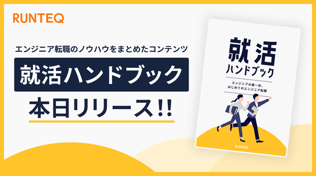 プログラミングスクール『RUNTEQ』が、エンジニア転職のノウハウをまとめたコンテンツ「就活ハンドブック」を本日リリース！