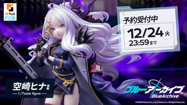 学園×青春×物語RPG『ブルーアーカイブ』より「空崎ヒナ」 PVC製フィギュアが再び登場！本日 9月13日(金)よりBfullオンラインショップにて予約開始！