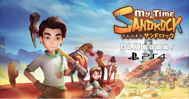 荒れ果てた砂漠の街を、きみの力で変えていこう。『きみのまち サンドロック』のダウンロード版がPlayStation(R)4で本日より配信開始！