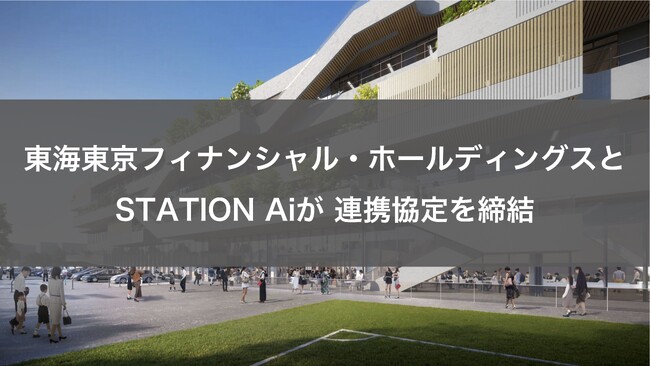 東海東京フィナンシャル・ホールディングスとSTATION Aiがスタートアップエコシステムの共創に向けた連携協定を締結