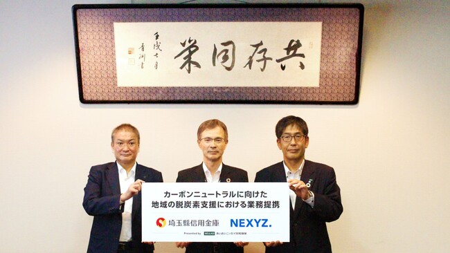 NEXYZ.（ネクシーズ）と埼玉縣信用金庫カーボンニュートラルに向けた地域の脱炭素支援における業務提携