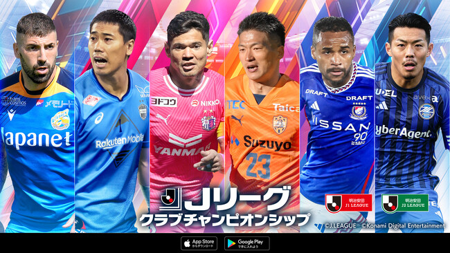 『Jリーグクラブチャンピオンシップ』で新たに「Jクラ祭り!」開催!