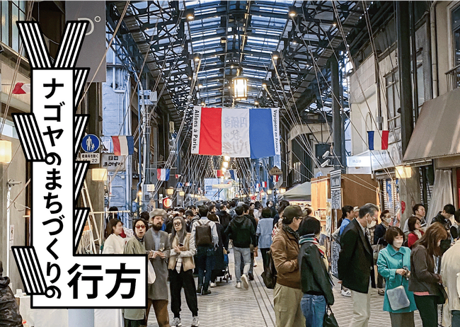 全国まちづくり会議2024 in ナゴヤ 10月12・13日（土日）の2日間、円頓寺商店街・那古野地区で開催。大会テーマは「ナゴヤのまちづくりの行方」