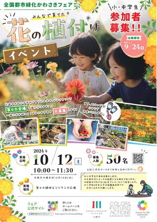一緒に花を植えてくれる小中学生を大募集！「全国都市緑化かわさきフェア」等々力会場にて、川崎市内の小中学校で育てた花の植え付けイベントを開催