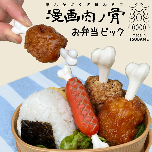 ちっちゃくなって新登場!国産 新潟燕製【マンガ肉の骨ミニ お弁当ピック】