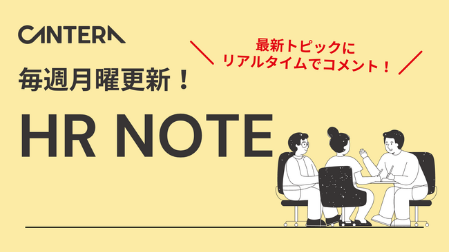 【完全無料】人事向け学習ツール「CANTERA ACADEMY」 人事の最新トピックを簡単に読める「HR NOTE」コースを公開！