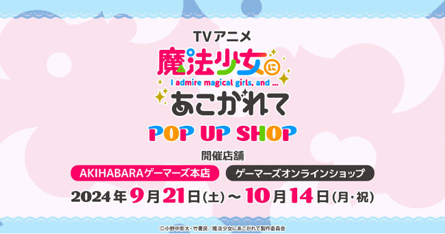 TVアニメ「魔法少女にあこがれて」POP UP SHOP を2024年9月21日(土)よりゲーマーズにて開催致します！