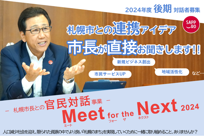 札幌市長による官民対話事業「Meet for the Next 2024」後期対話者募集中！