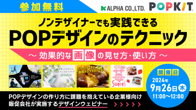 【9/26 無料ウェビナー】ノンデザイナーでも簡単!効果的なPOPデザインの作り方(画像編)