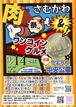 【神奈川県寒川町】さむかわ肉祭り&ワンコイングルメ