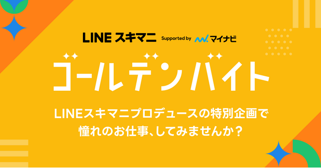 【LINEスキマニ】特別な体験を通じて「働くことが楽しい」と思えるきっかけとなるスポットワーク企画「ゴールデンバイト」開始