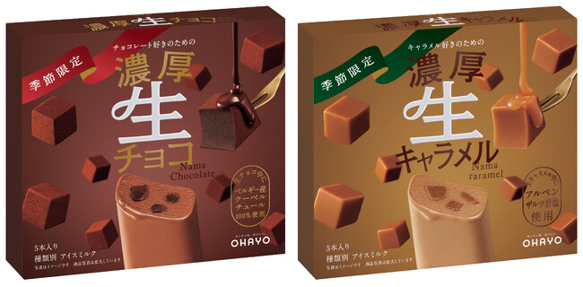 チョコレート好き、キャラメル好きのためのアイスバー 「濃厚生チョコ」「濃厚生キャラメル」を発売