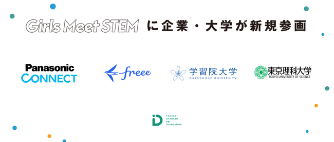 パナソニック コネクト株式会社、フリー株式会社、学習院大学、東京理科大学が「Girls Meet STEM」に新たに参画