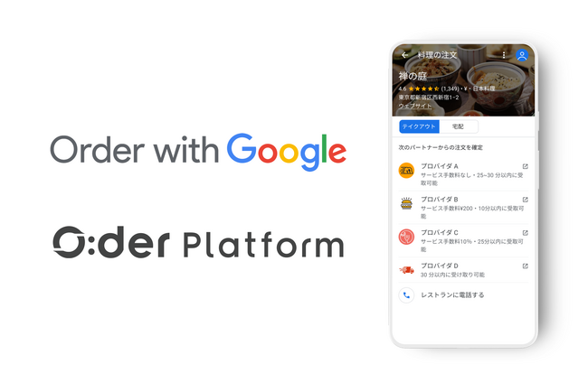 Showcase Gigの「O:der Platform」がOrder with Googleに対応開始