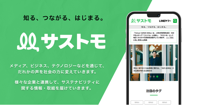 【LINEヤフー】「Yahoo! JAPAN SDGs」を「サストモ」にリブランディング 東急電鉄やEarth hacks、ECOMMITなどの提携パートナーとサステナブルな取り組みを開始