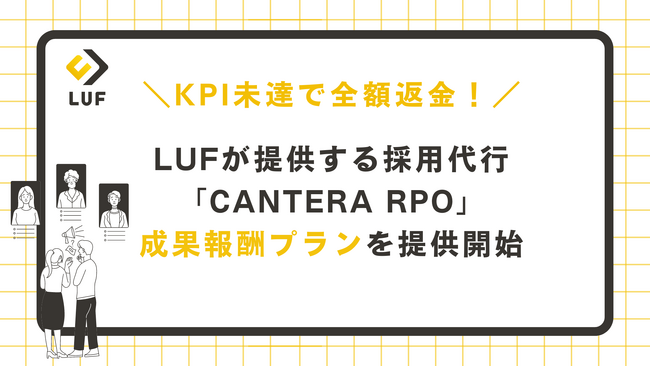LUFが提供する採用代行「CANTERA RPO」成果報酬プランを提供開始～KPI未達で全額返金！9月12日（金）から期限付きで提供～