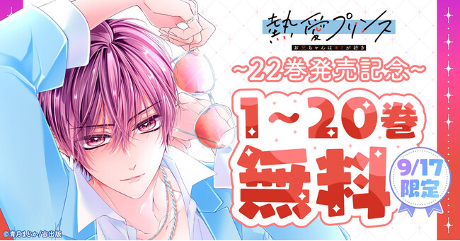 ＼最大20巻無料／『熱愛プリンス お兄ちゃんはキミが好き』電子版22巻配信記念！24時間限定1～20巻無料＆コイハルレーベル作品無料配信など特大キャンペーンを実施【スキマ】