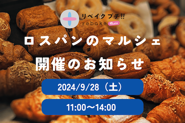 全国のパン屋さんのロスパンを販売するパンマルシェ「rebakeプチ!!」、第5回目の開催が9月28日（土）に決定。