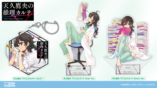 『天久鷹央の推理カルテ』より、「天久鷹央」のアクリルスタンド、アクリルキーホルダーが登場！【株式会社コスパ】