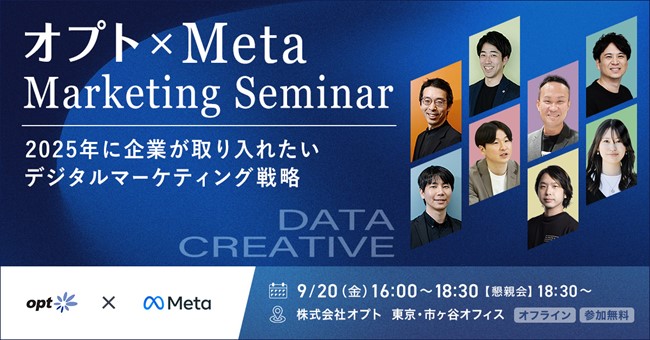 オプト、Meta社と「オプト×Meta Marketing Seminar」を開催