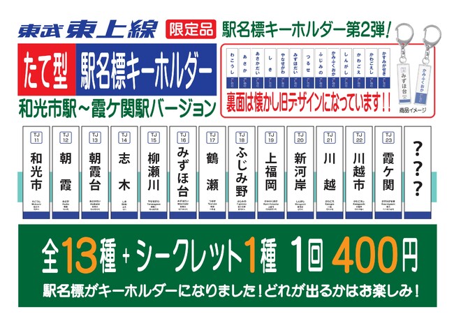 第２弾！東武東上線（和光市駅～霞ヶ関駅）の駅名標キーホルダーを志木駅・東武川越駅で発売いたします！