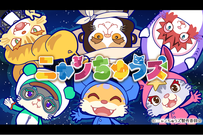 100秒アニメ「ニャンちゅうズ」SNS開設記念！公式Xにて出演声優の豪華サイン色紙が当たるフォロー＆リポストキャンペーンを開催！公式Instagramではイラスト掲載キャンペーンも実施！
