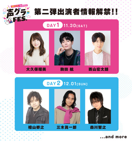 声優グランプリ30周年記念イベント「声グラFES.」の第二弾出演者情報が解禁!