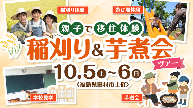 親子で移住体験 稲刈り&芋煮会ツアー
