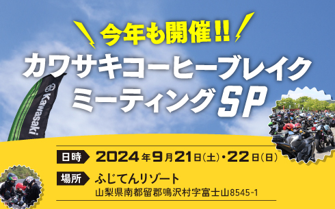 カワサキコーヒーブレイクミーティング SP開催！