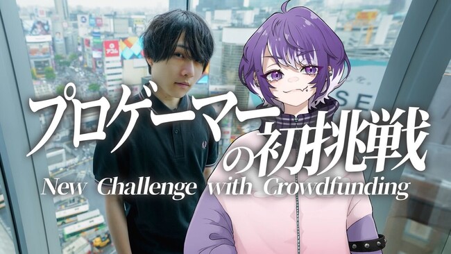 若者のeスポーツ挑戦を応援！プロゲーマーwickesyがゲーマーのキャリアを支援するクラウドファンディングを開始