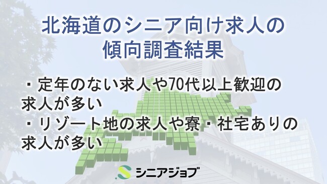 北海道のシニア向け求人は、定年のない求人やリゾート地の求人が多い傾向