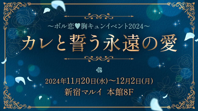 ～ボル恋(ハート)胸キュンイベント2024～ 「カレと誓う永遠の愛」11月20日(水)より新宿マルイ本館にて開催カレとの挙式気分が楽しめる結婚誓約書をご用意！