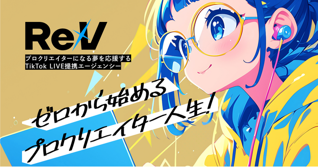 株式会社ReVのVTuber社長が立ち上げたTikTok LIVE提携エージェンシーがクリエイター募集を開始！