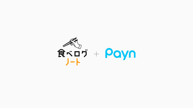 キャンセル料の請求・回収業務を自動化する「Payn（ペイン）」、オンライン予約台帳サービス「食べログノート」と連携