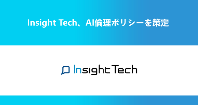 VoC経営を支援するInsight Tech、AI倫理ポリシーを策定
