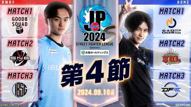 「ストリートファイターリーグ: Pro-JP 2024 Division S 第4節」結果速報！