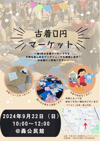 千葉大生主催の古着０円マーケット　9月22日（日）西千葉で開催