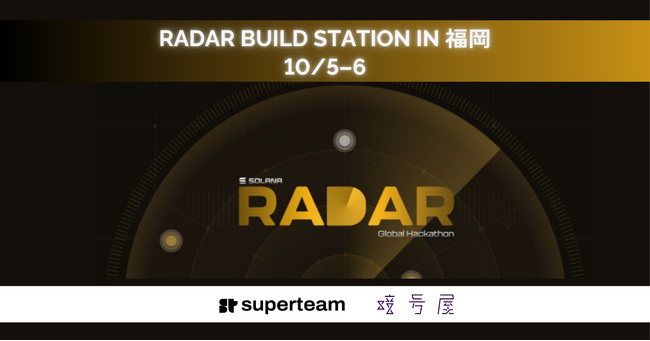 【賞金総額1万ドル】暗号屋、Superteam Japanと共同で「Solana Radar Hackathon向けビルドステーション第二部」を福岡で開催