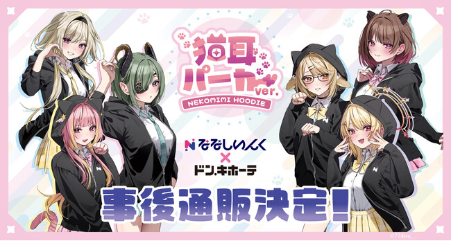 VTuber事務所「ななしいんく」ドン・キホーテコラボグッズがアニメ・漫画版権専門ECサイト『HICUL（ハイカル）』より事後通販開始！