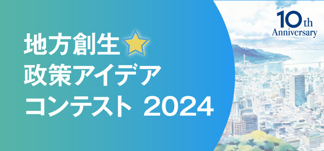 応募の締切間近！「地方創生☆政策アイデアコンテスト2024」　　　　　　　　　　　　　　　地方創生につながる政策アイデアの応募は9月19日（木）まで